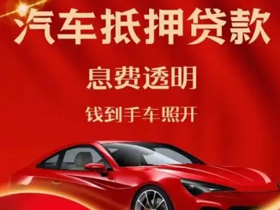 布拖良好口碑的汽车抵押贷款公司推荐