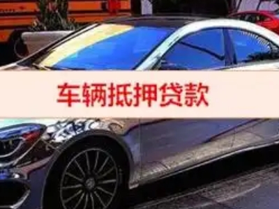 布拖汽车抵押借款的额度如何确定？