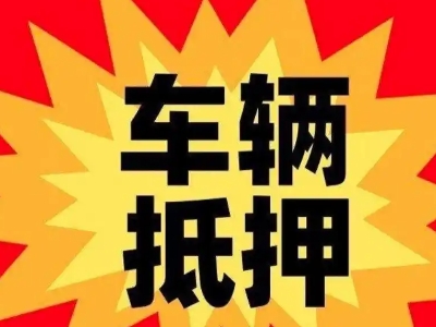 布拖汽车抵押贷款利息一般是多少？