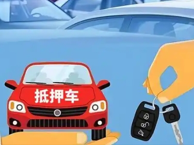 布拖不押车贷款怎么贷?布拖不押车哪里可以办理?